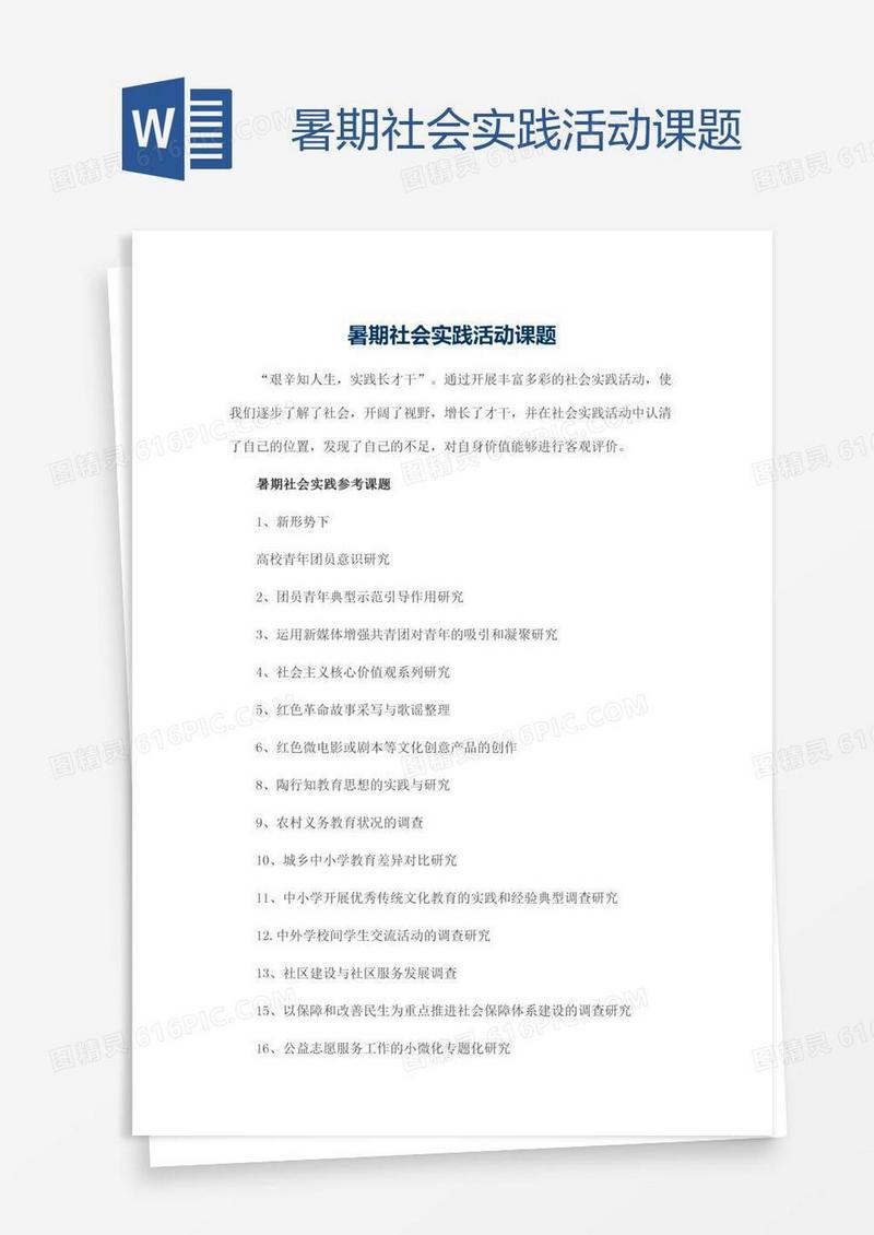 暑期社会实践活动课题