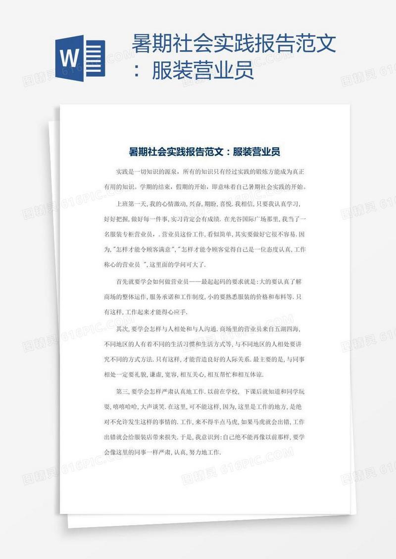 暑期社会实践报告范文：服装营业员