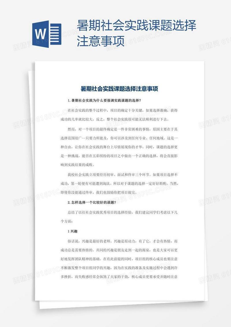 暑期社会实践课题选择注意事项