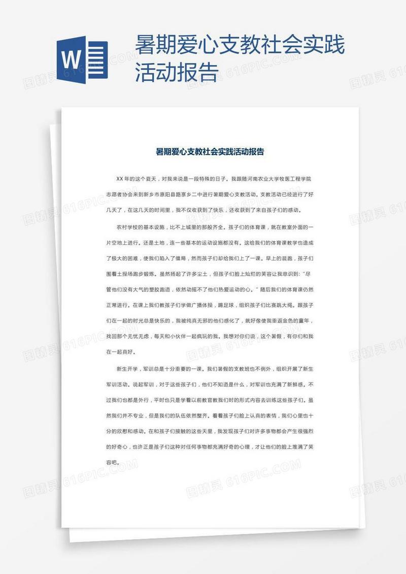 暑期爱心支教社会实践活动报告