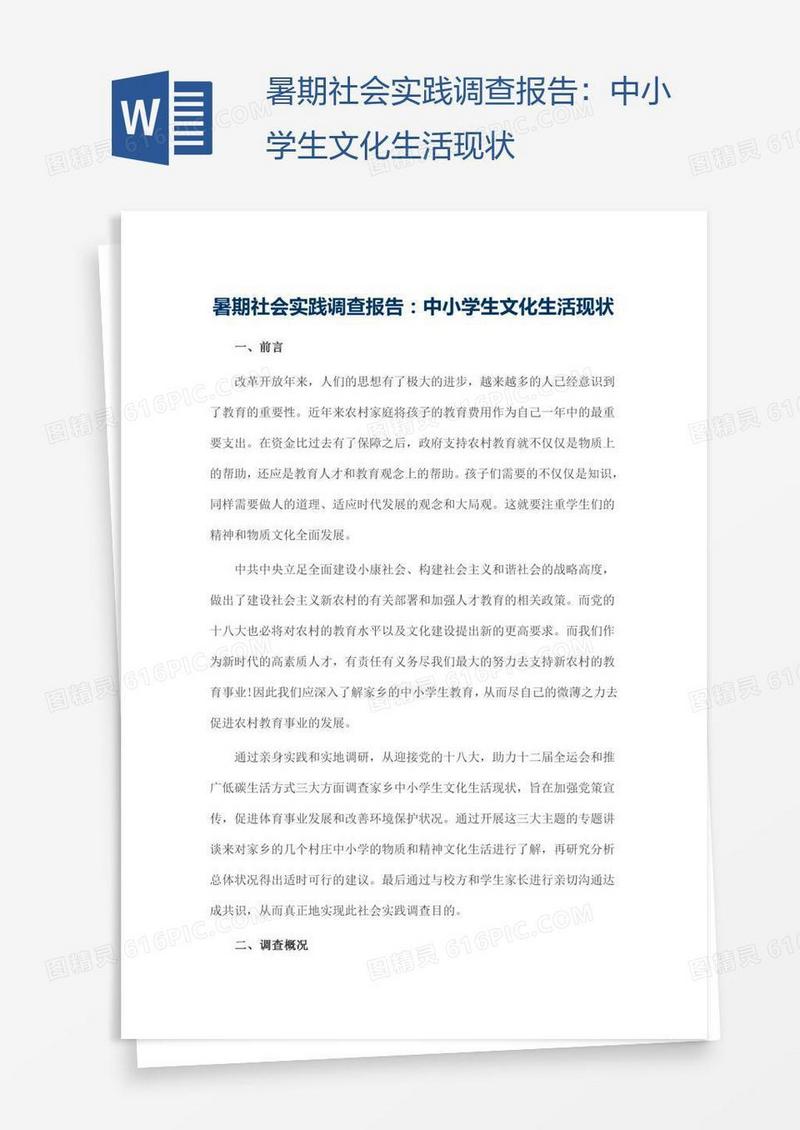 暑期社会实践调查报告：中小学生文化生活现状