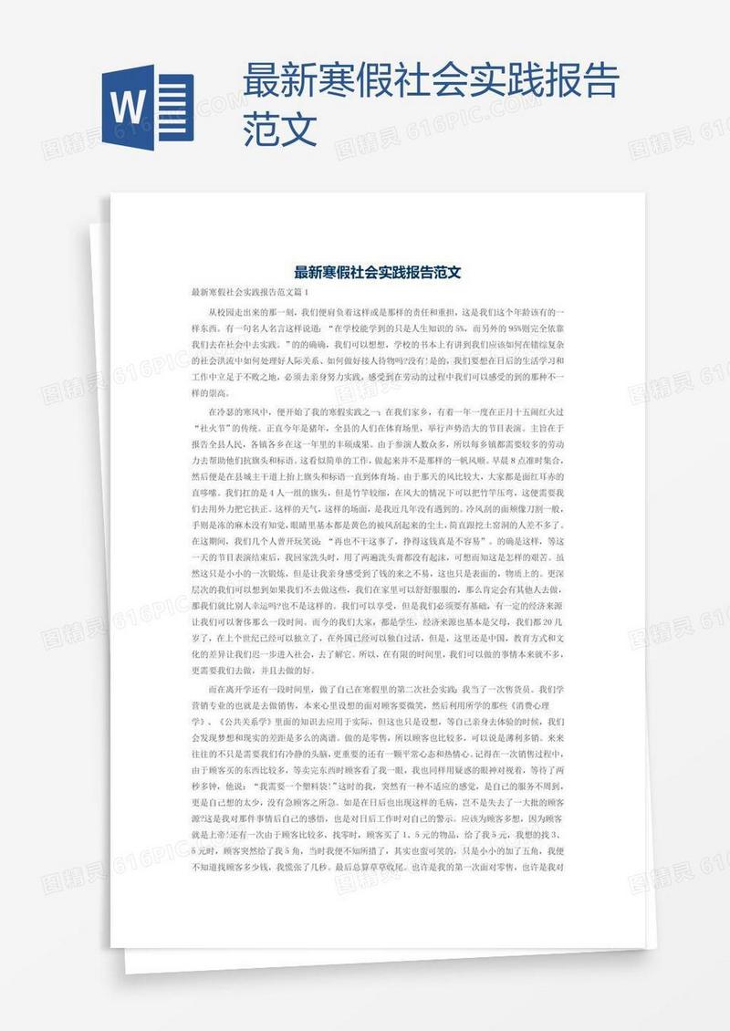 最新寒假社会实践报告范文