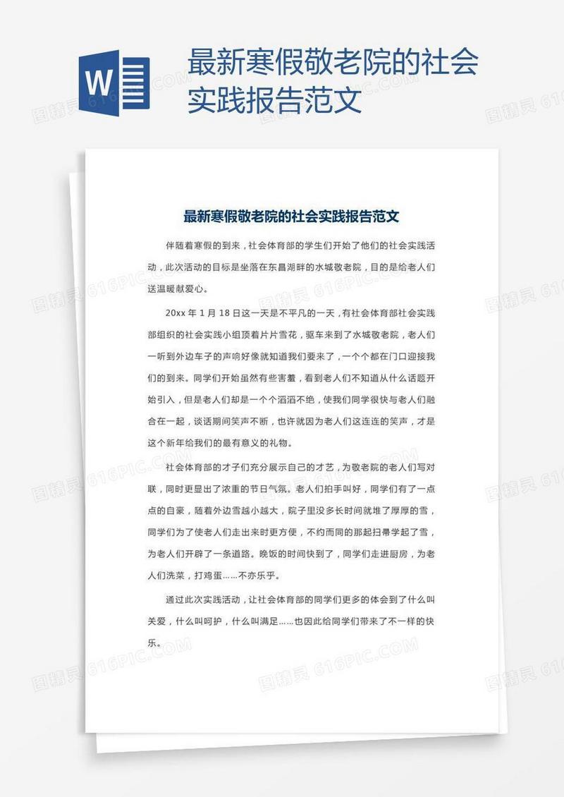 最新寒假敬老院的社会实践报告范文