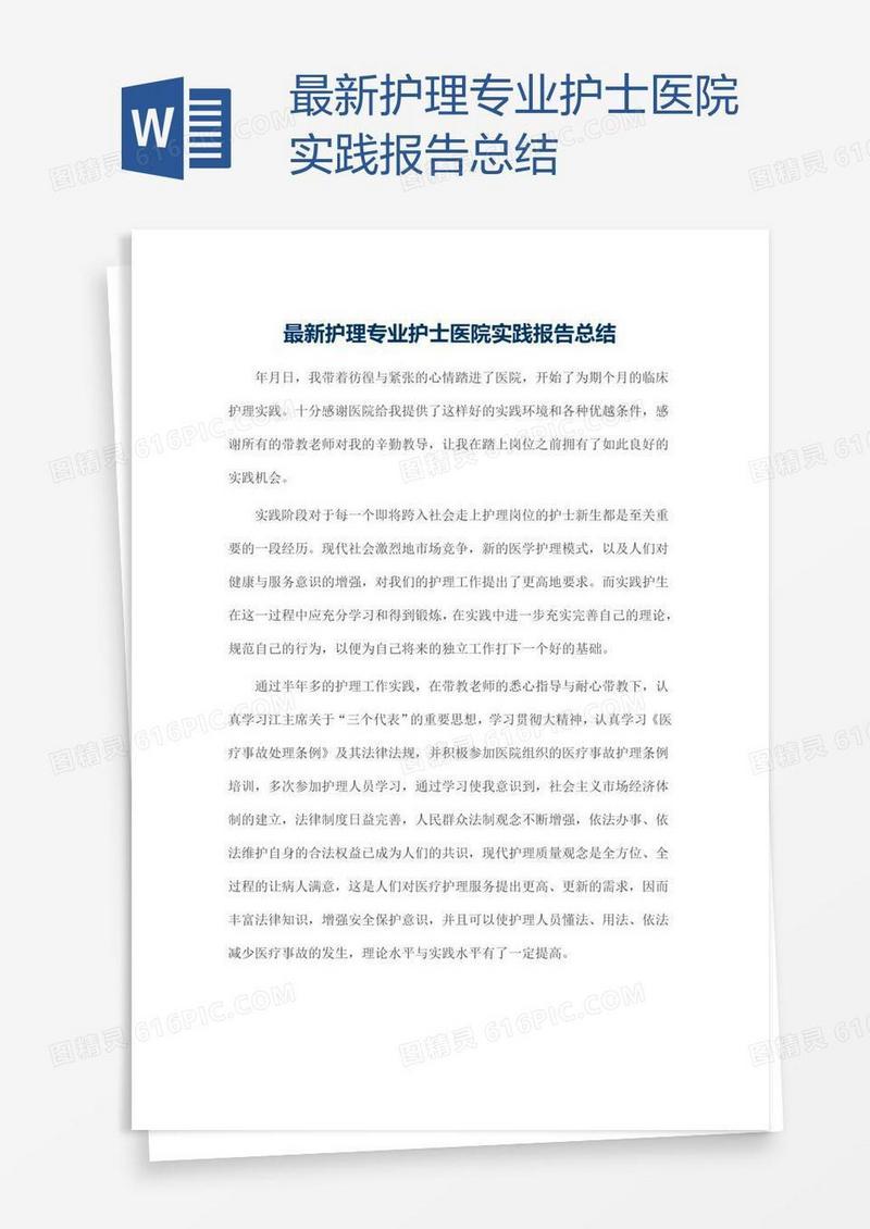 最新护理专业护士医院实践报告总结