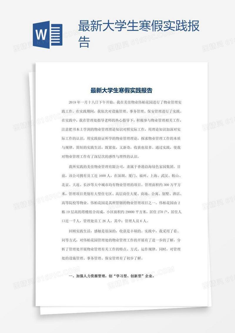 最新大学生寒假实践报告