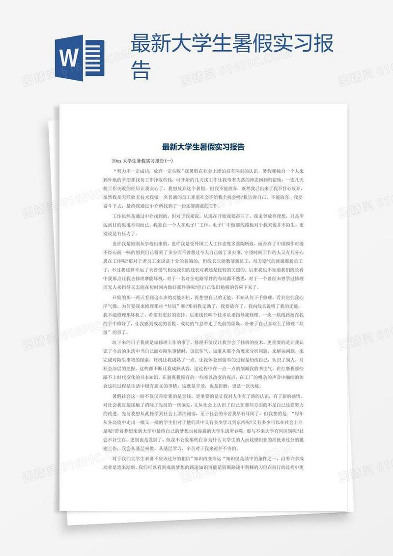 最新大学生暑假实习报告