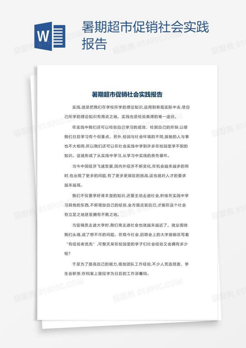 暑期超市促销社会实践报告