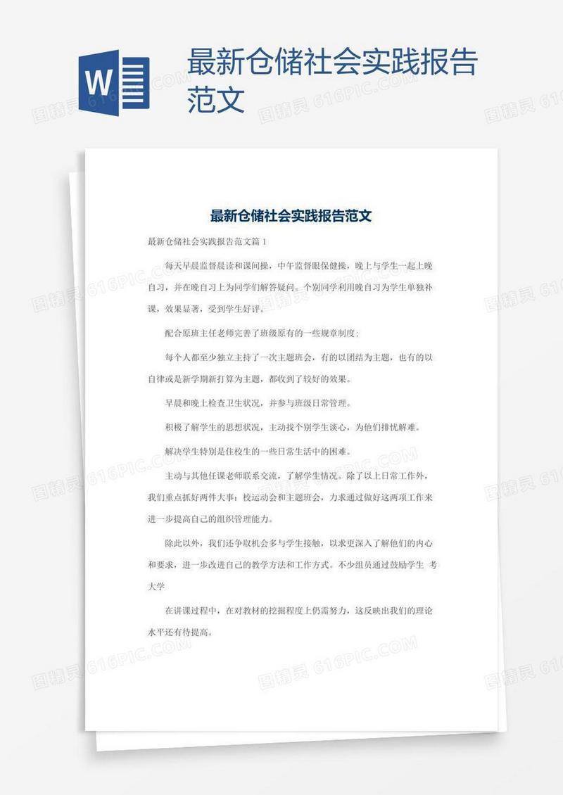 最新仓储社会实践报告范文