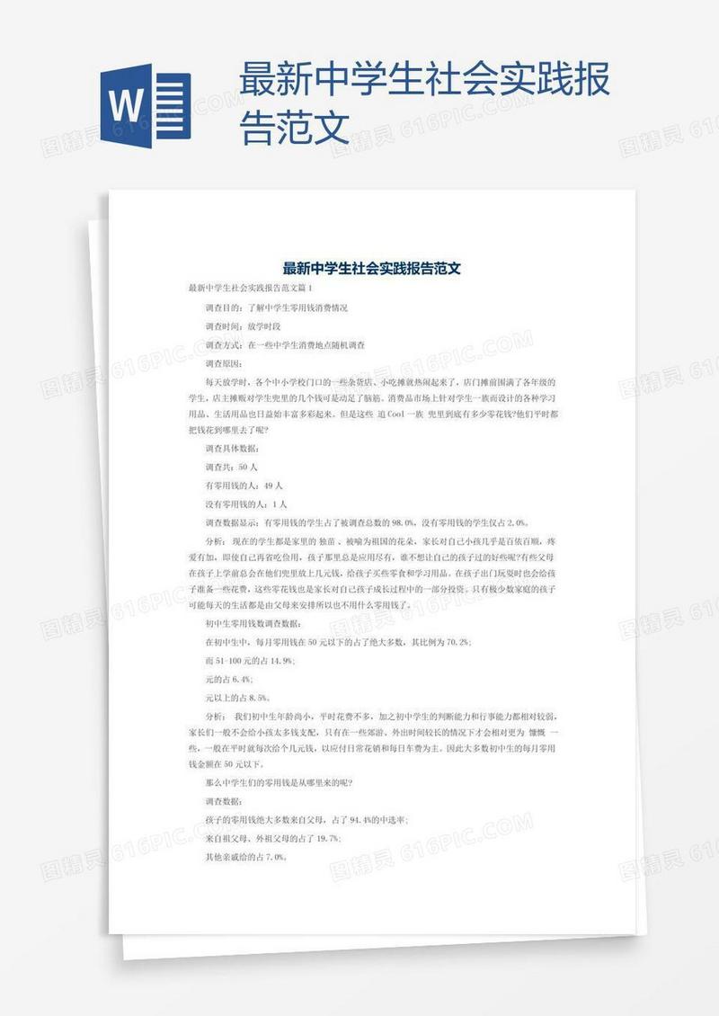 最新中学生社会实践报告范文