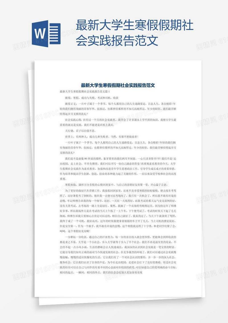 最新大学生寒假假期社会实践报告范文
