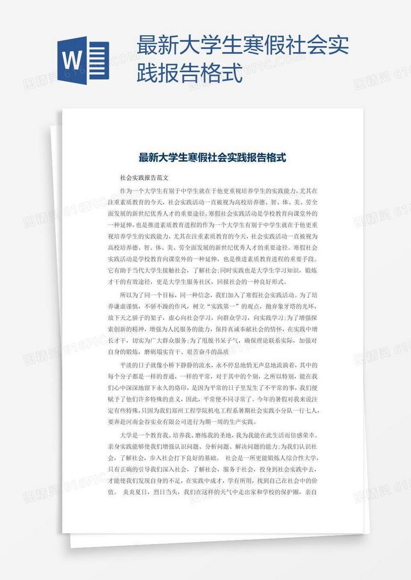 最新大学生寒假社会实践报告格式