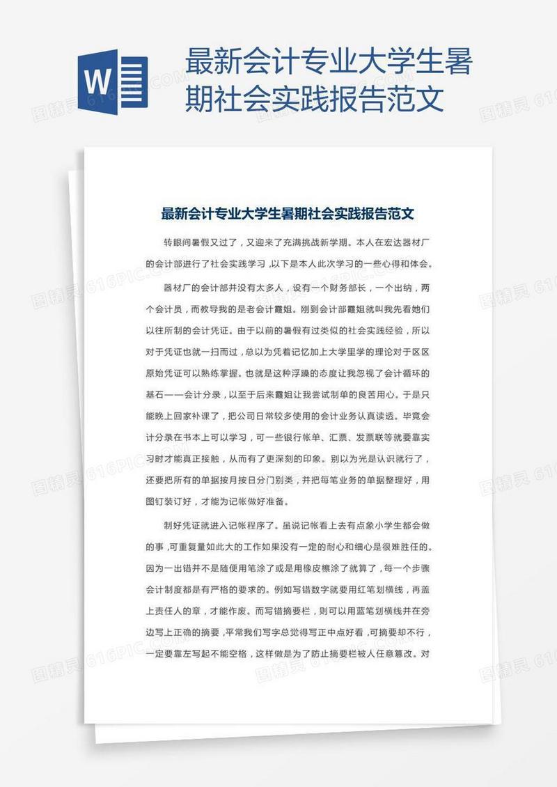 最新会计专业大学生暑期社会实践报告范文