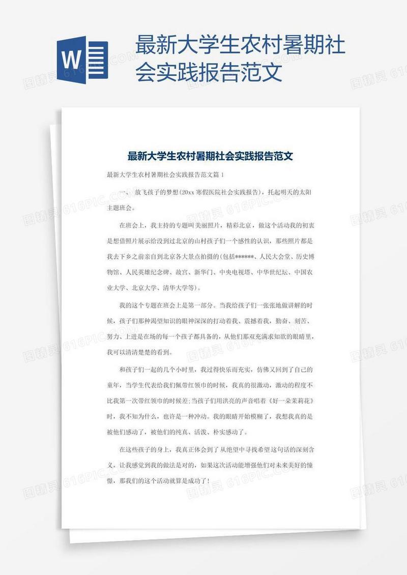最新大学生农村暑期社会实践报告范文