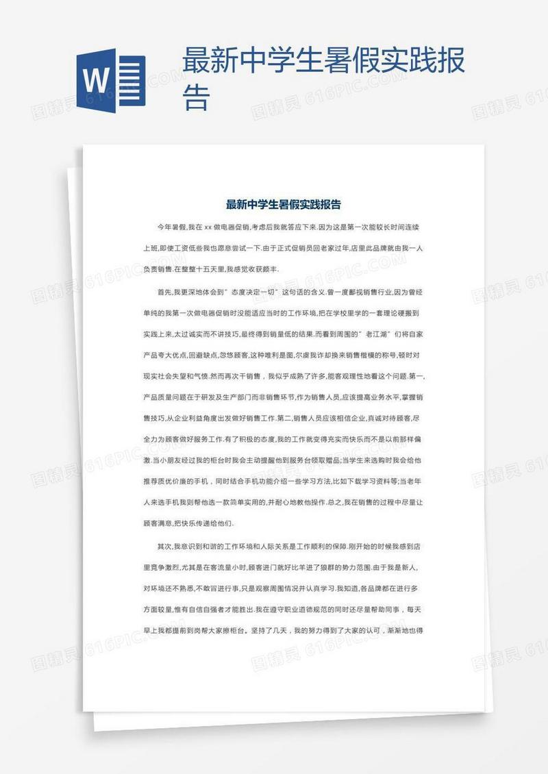 最新中学生暑假实践报告