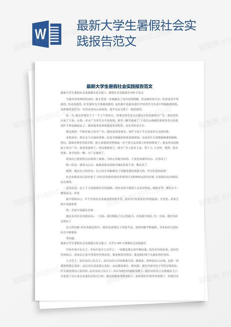 最新大学生暑假社会实践报告范文