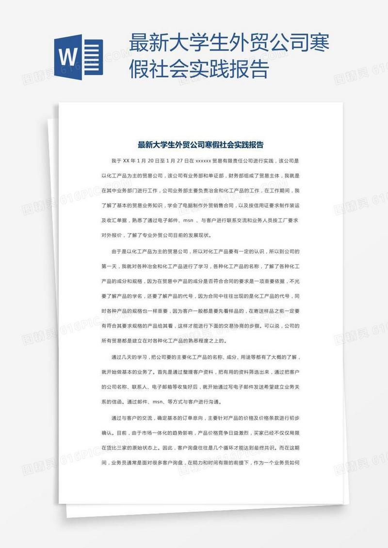 最新大学生外贸公司寒假社会实践报告