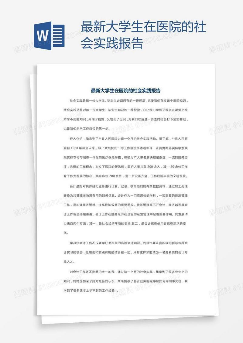 最新大学生在医院的社会实践报告