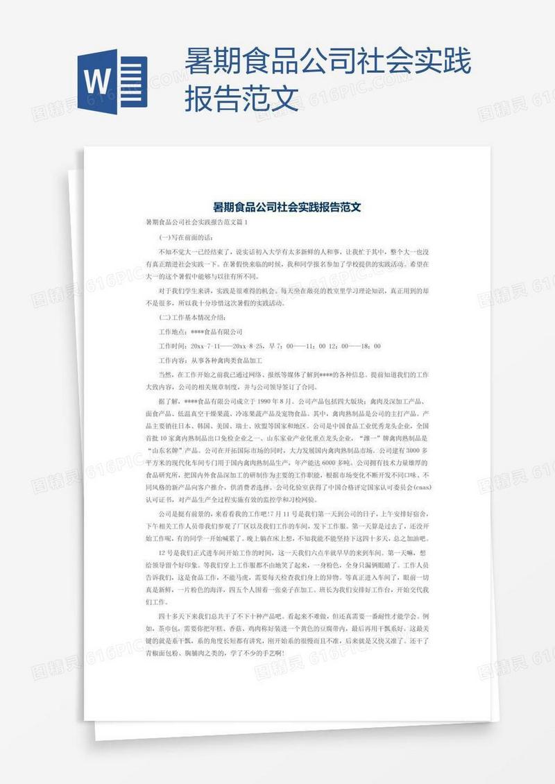 暑期食品公司社会实践报告范文