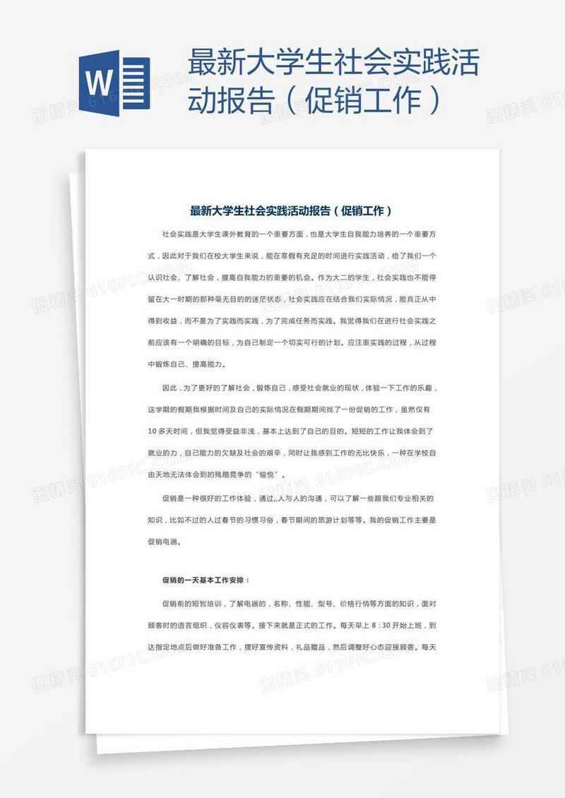 最新大学生社会实践活动报告（促销工作）