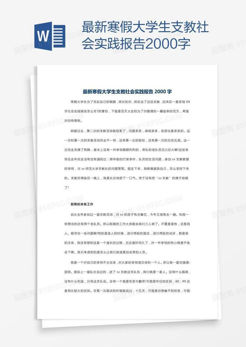 最新寒假大学生支教社会实践报告2000字
