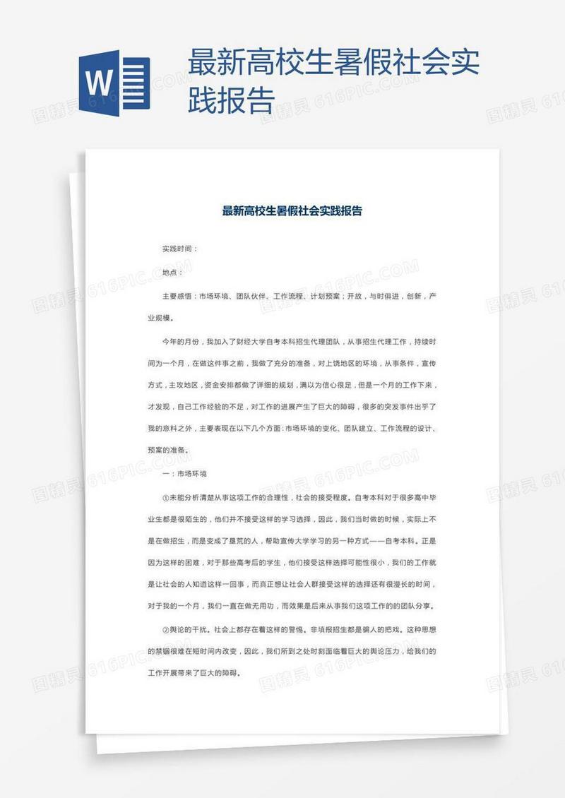 最新高校生暑假社会实践报告