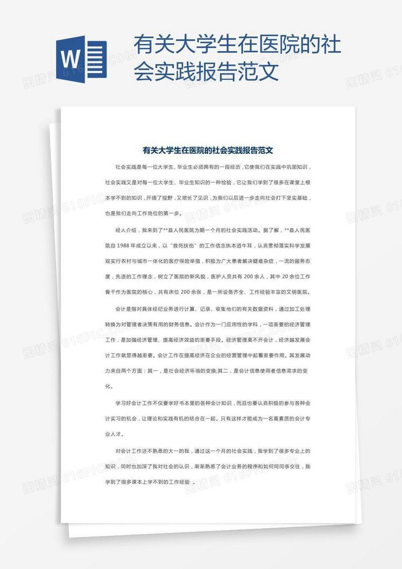 有关大学生在医院的社会实践报告范文