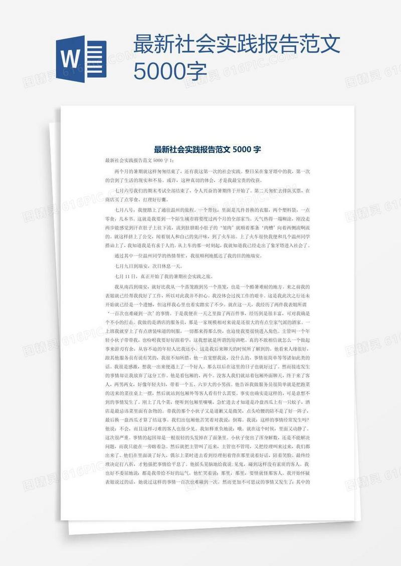 最新社会实践报告范文5000字