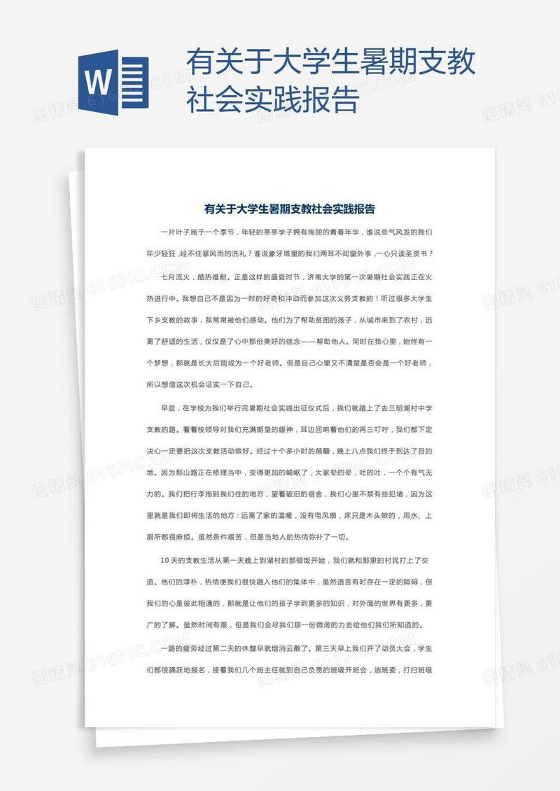 有关于大学生暑期支教社会实践报告