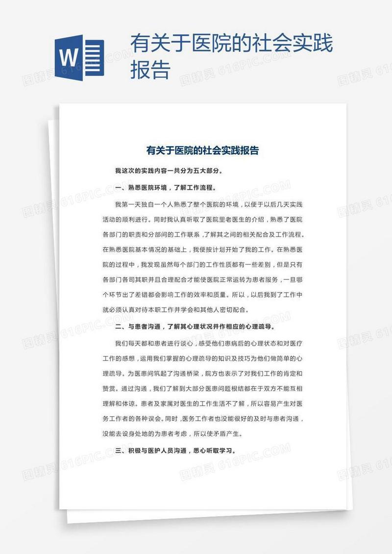 有关于医院的社会实践报告