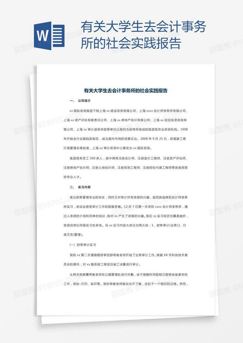 有关大学生去会计事务所的社会实践报告