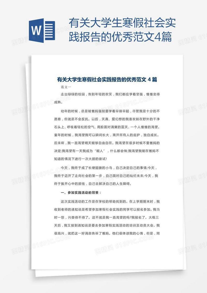 有关大学生寒假社会实践报告的优秀范文4篇