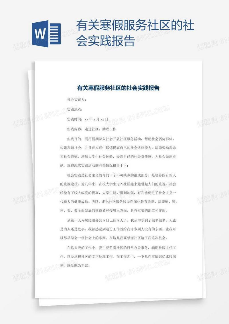有关寒假服务社区的社会实践报告