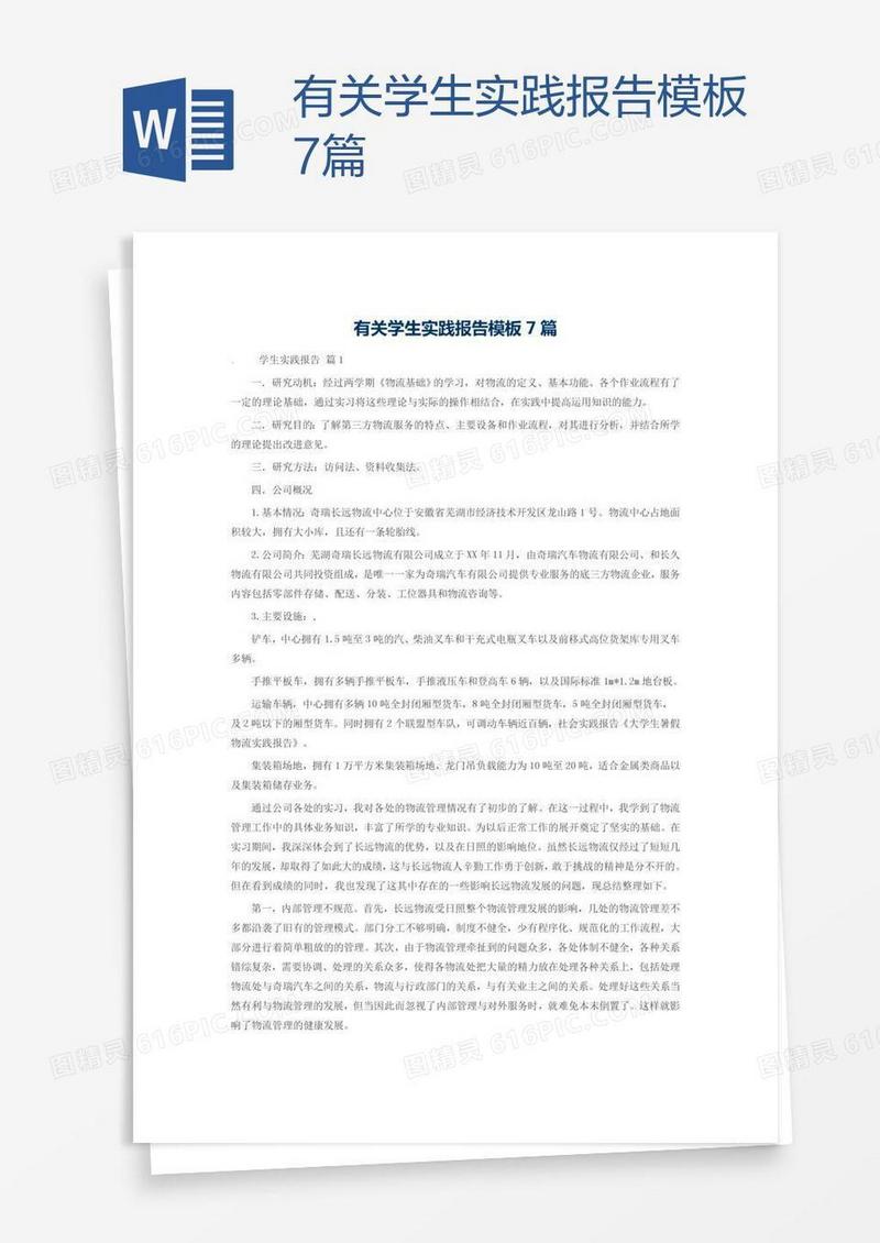 有关学生实践报告模板7篇
