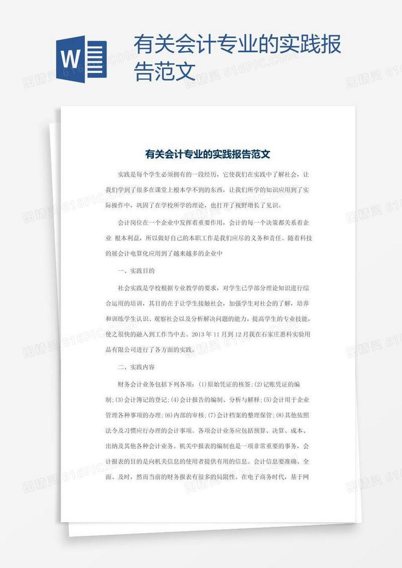 有关会计专业的实践报告范文