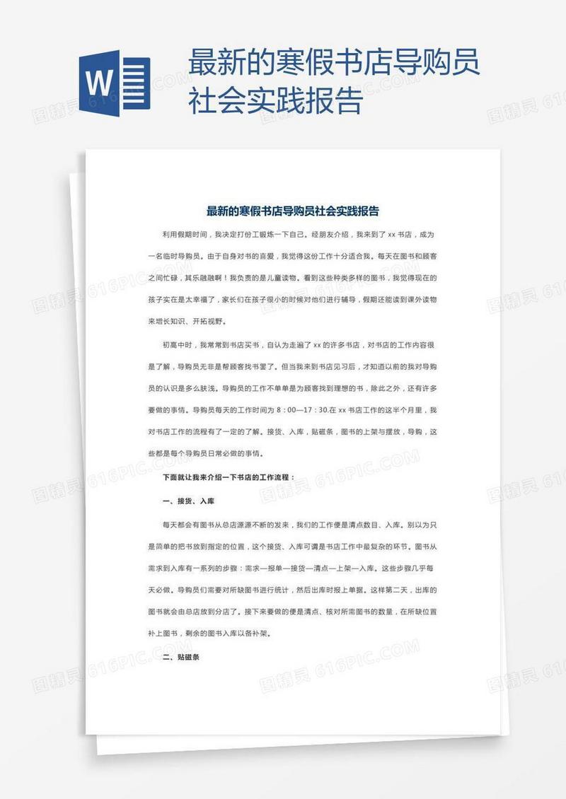 最新的寒假书店导购员社会实践报告