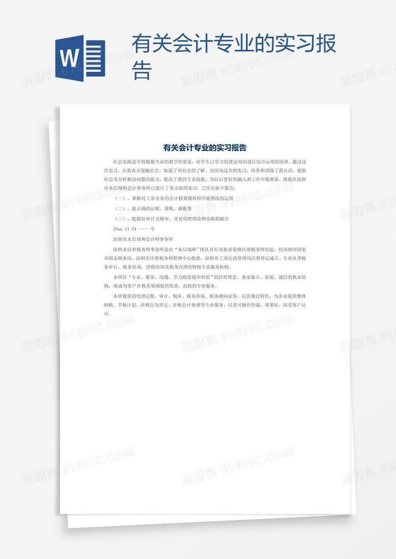 有关会计专业的实习报告