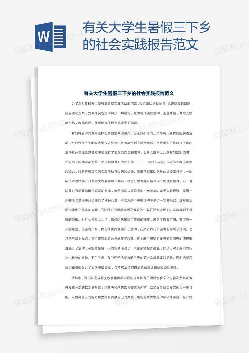 有关大学生暑假三下乡的社会实践报告范文
