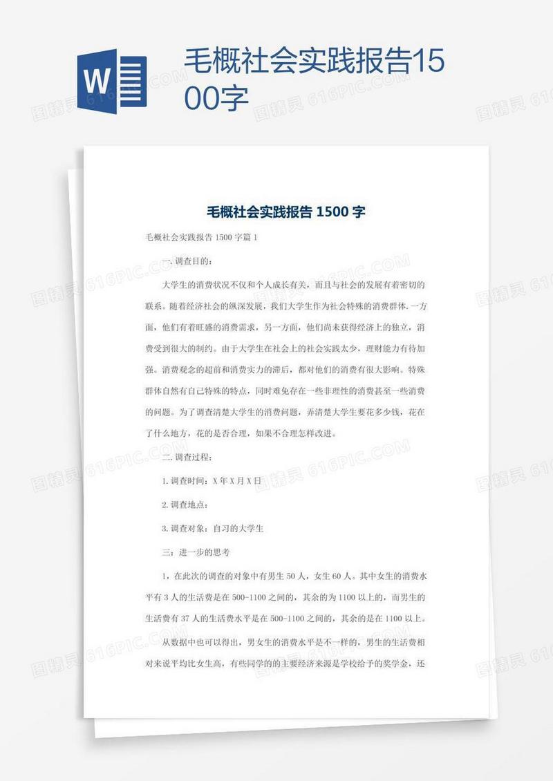 毛概社会实践报告1500字