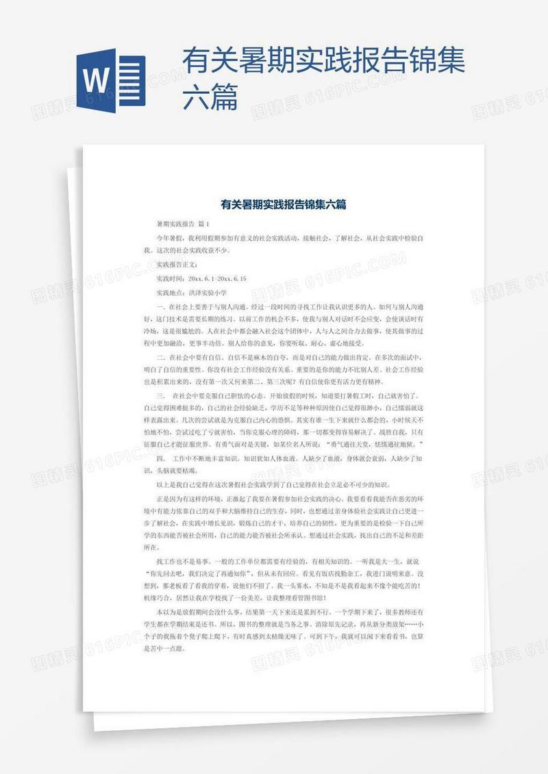 有关暑期实践报告锦集六篇