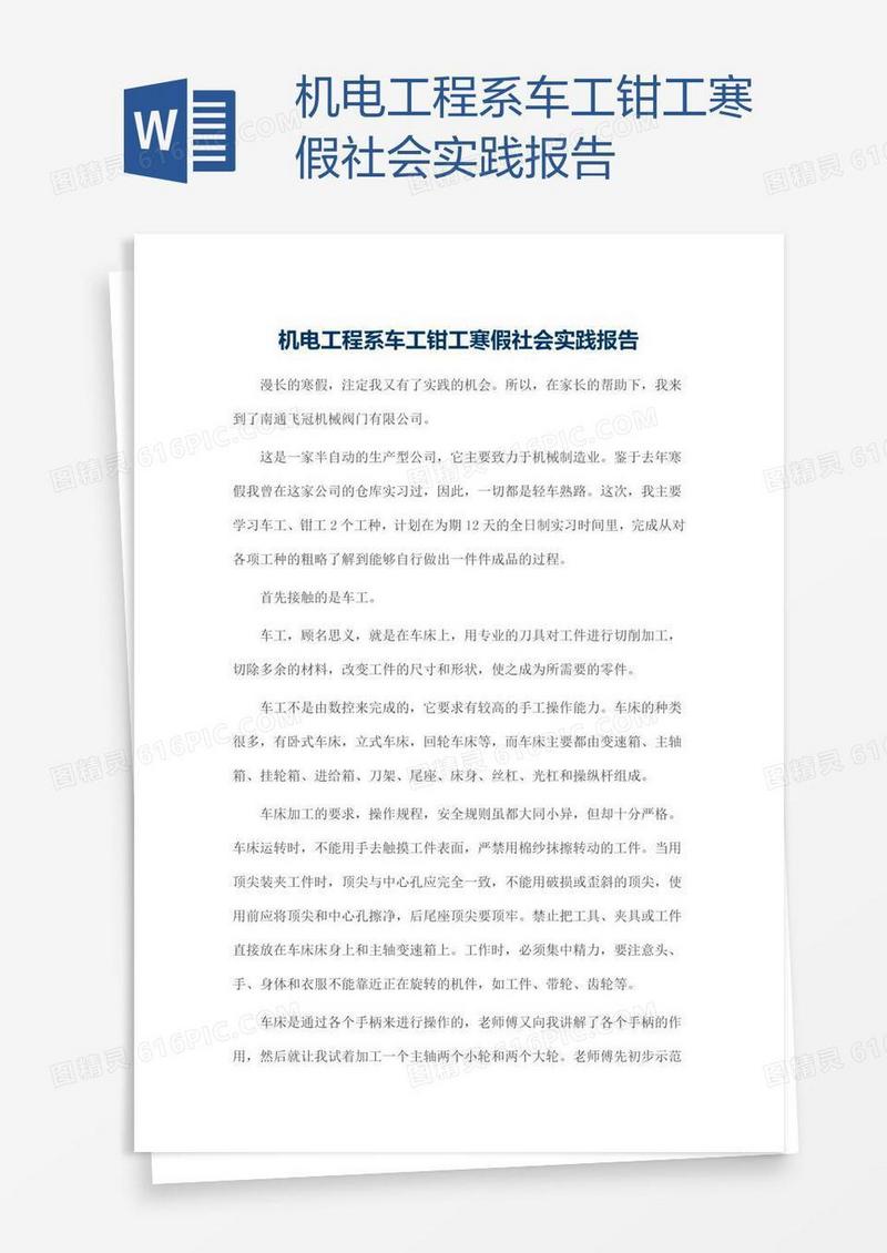 机电工程系车工钳工寒假社会实践报告