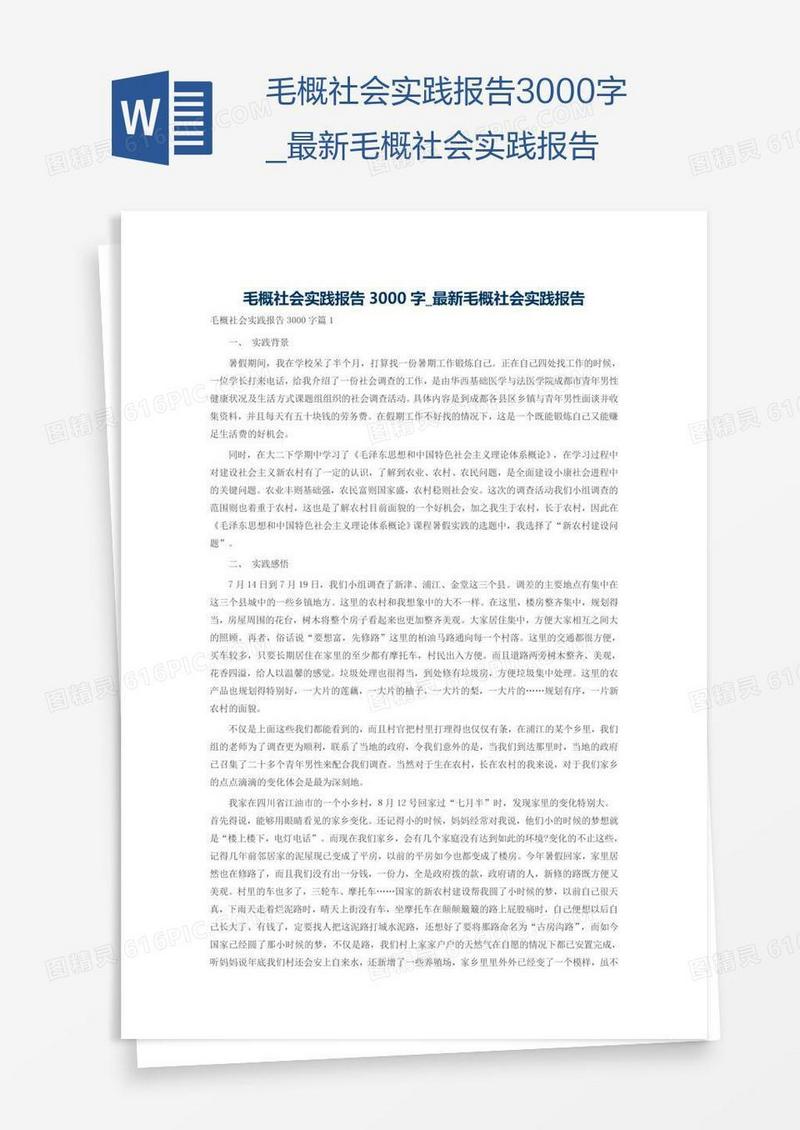 最新毛概社会实践报告3000字