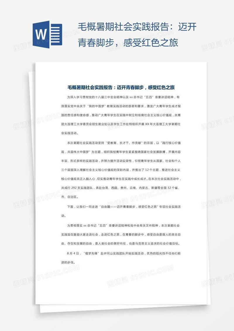 毛概暑期社会实践报告：迈开青春脚步，感受红色之旅