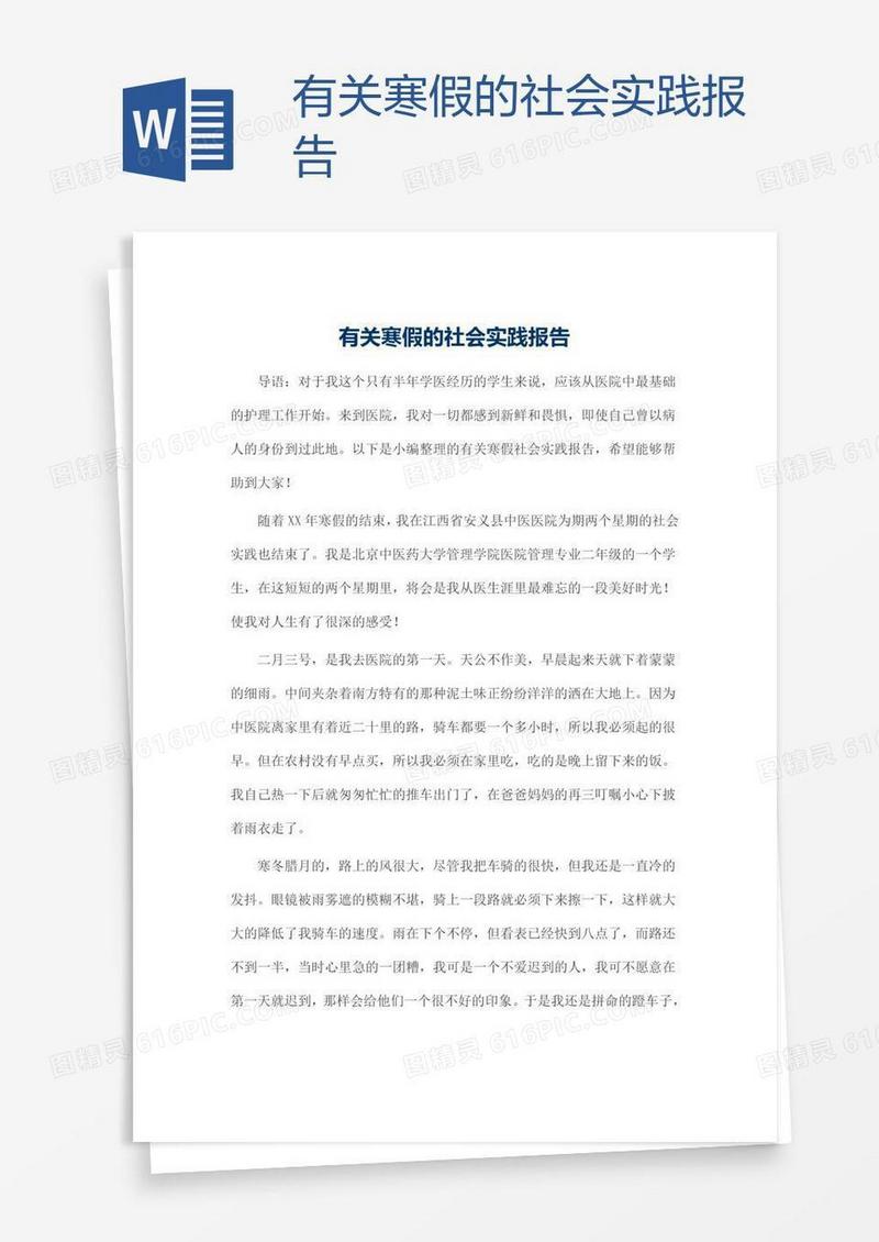 有关寒假的社会实践报告