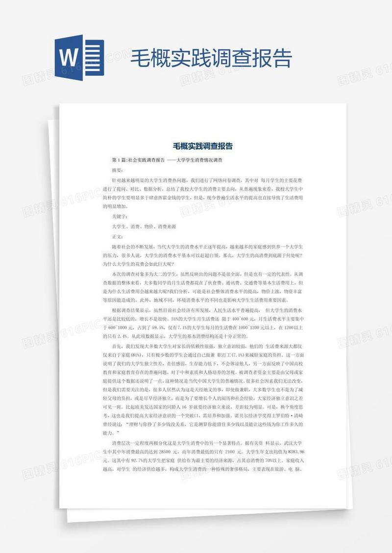 毛概实践调查报告