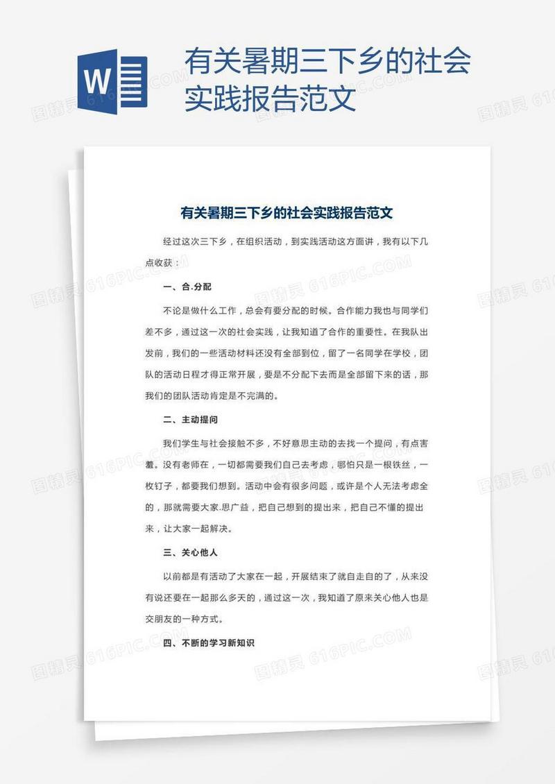 有关暑期三下乡的社会实践报告范文