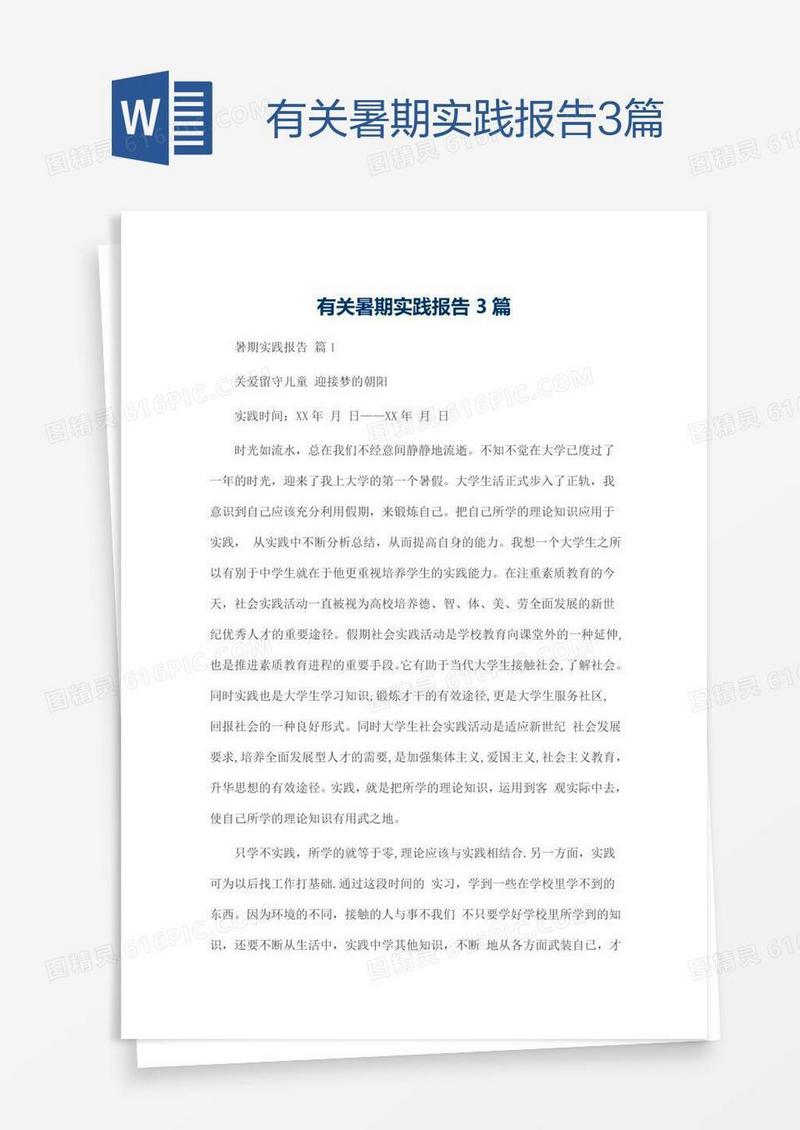 有关暑期实践报告3篇
