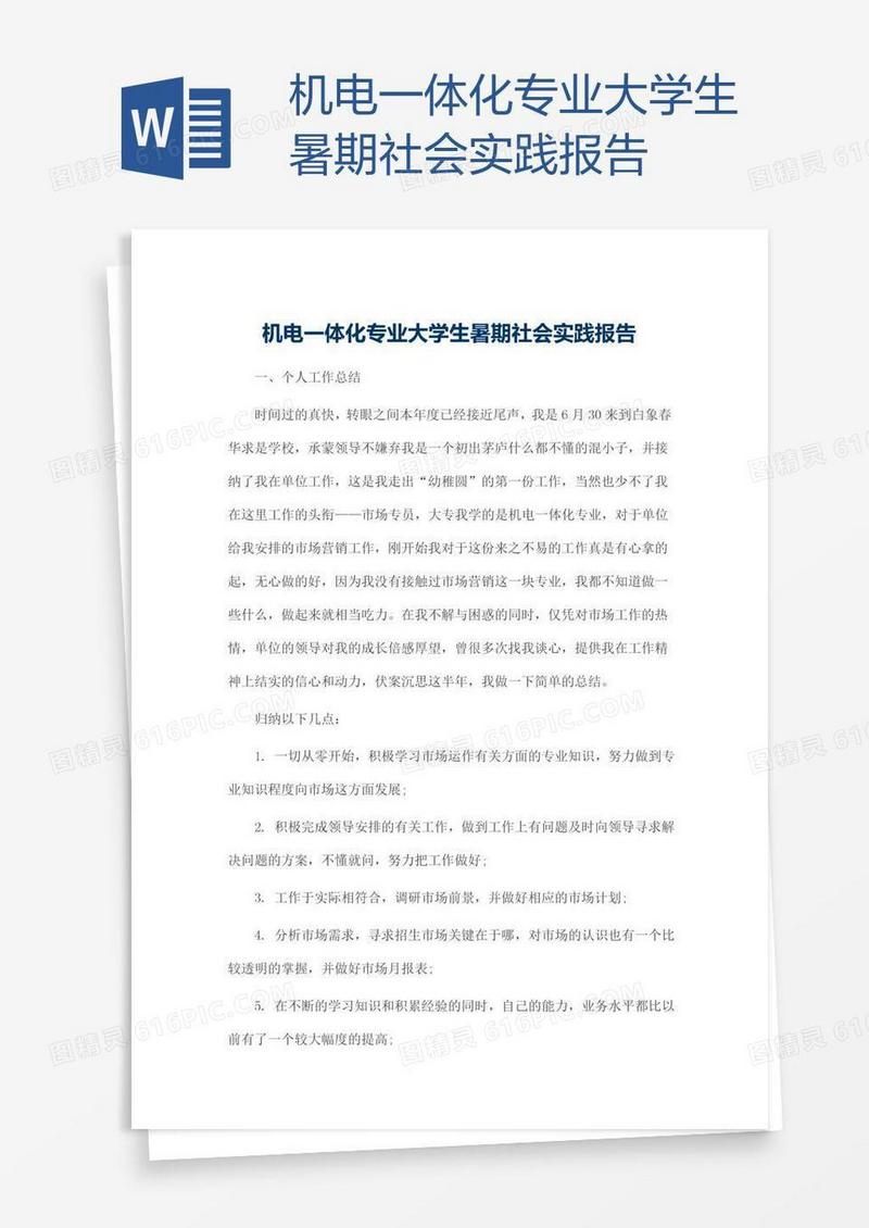 机电一体化专业大学生暑期社会实践报告