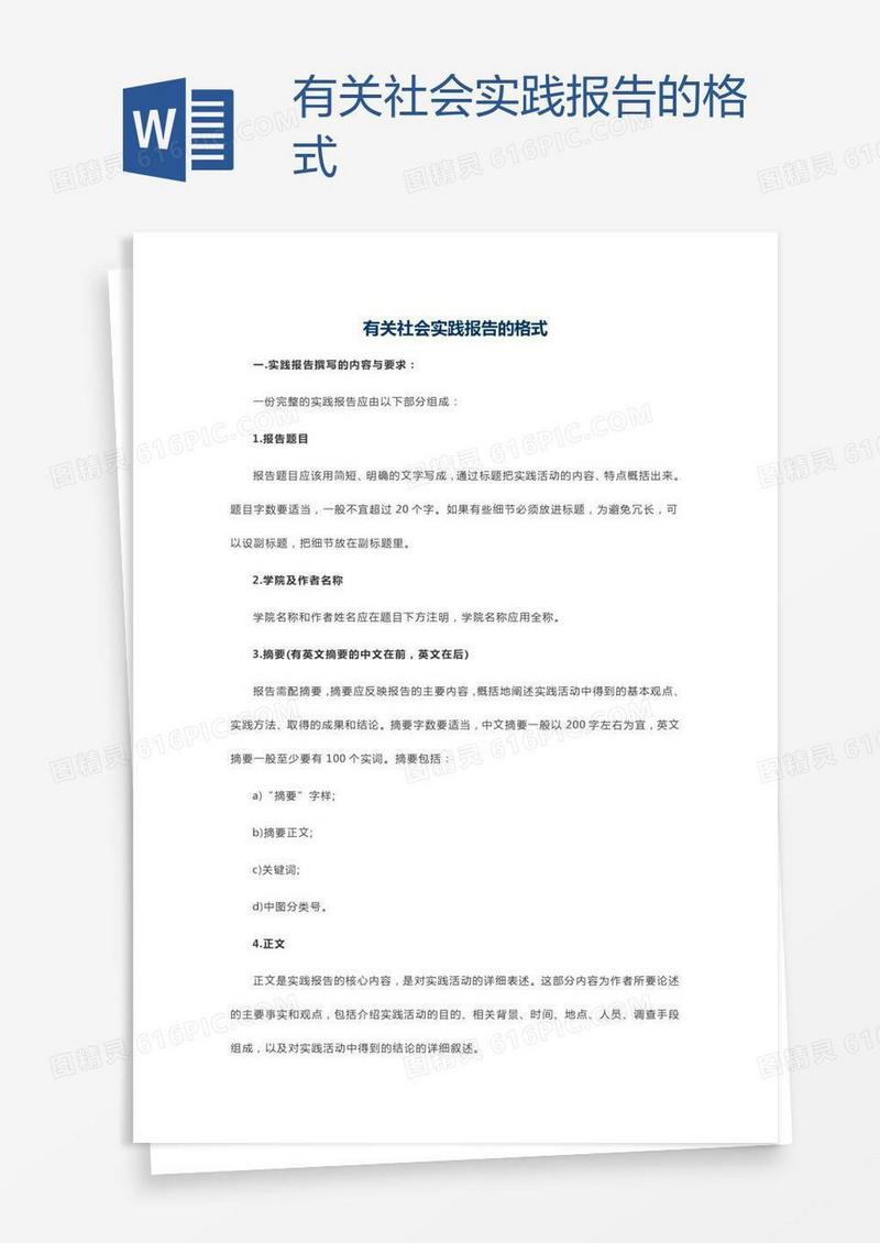有关社会实践报告的格式