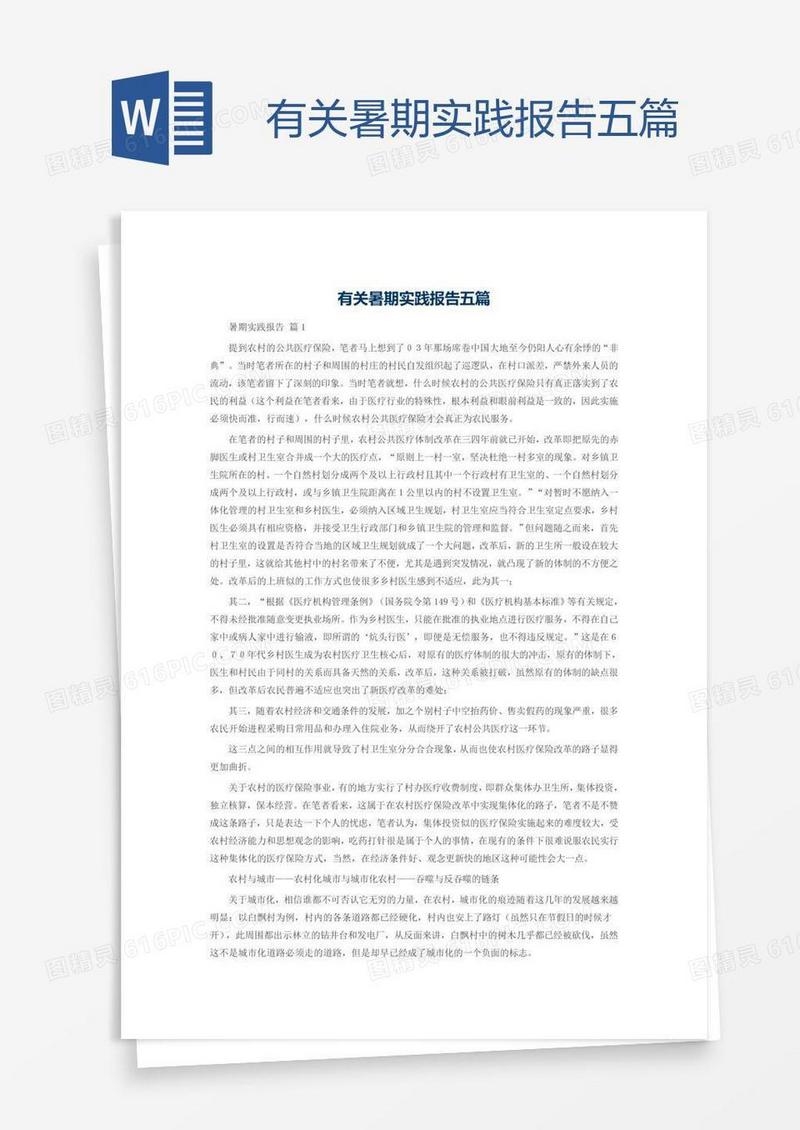 有关暑期实践报告五篇