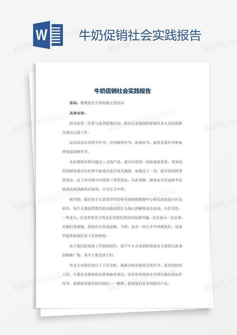 牛奶促销社会实践报告